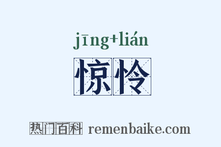 惊怜是什么意思的图片